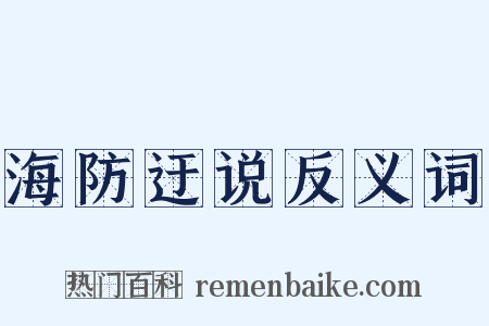 海防迂说反义词是什么意思的图片
